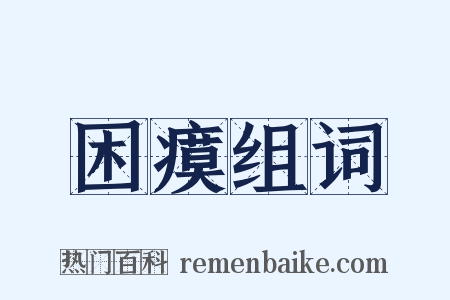 困瘼组词是什么意思的图片